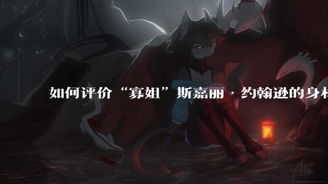 如何评价“寡姐”斯嘉丽·约翰逊的身材？