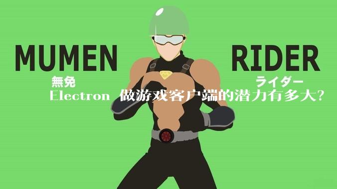 Electron 做游戏客户端的潜力有多大？