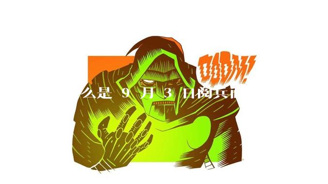 为什么是 9 月 3 日阅兵而不是 10 月 1 日国庆阅兵？