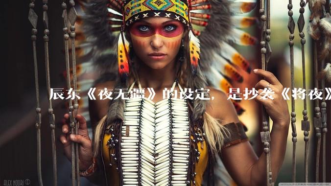 辰东《夜无疆》的设定，是抄袭《将夜》吗？
