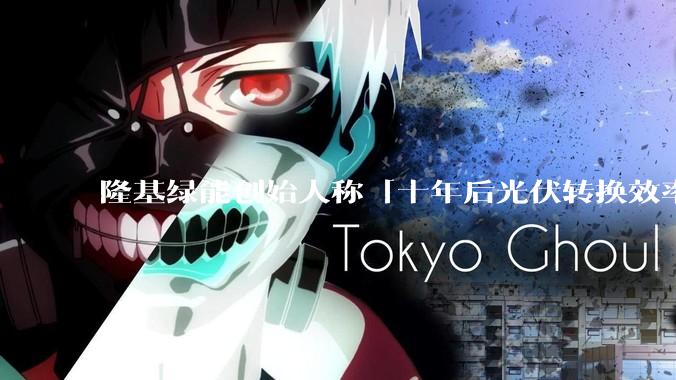隆基绿能创始人称「十年后光伏转换效率有望达到 35%」，这个数字说明了什么？中国光伏行业发展现状如何？