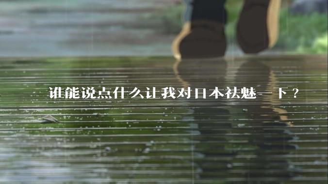 谁能说点什么让我对日本祛魅一下?