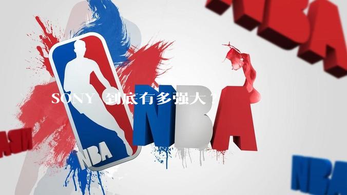 SONY 到底有多强大?