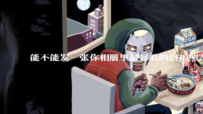 能不能发一张你相册里最好看的自拍照？