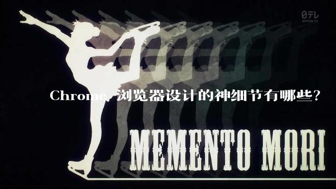 Chrome 浏览器设计的神细节有哪些？