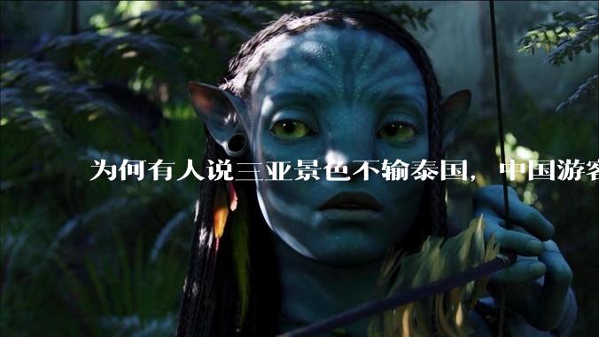 为何有人说三亚景色不输泰国，中国游客却更爱去泰国？