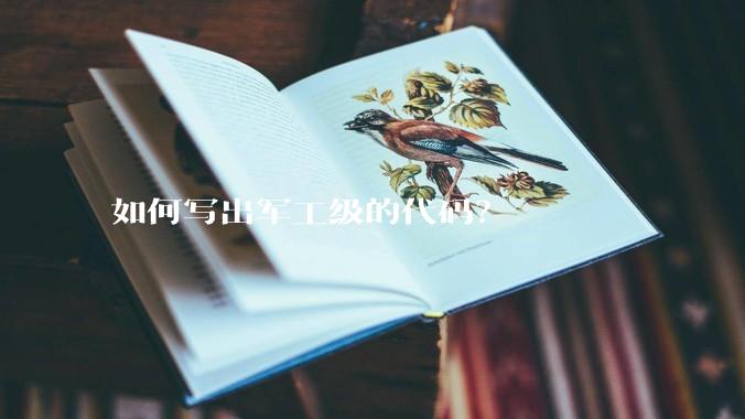 如何写出军工级的代码？