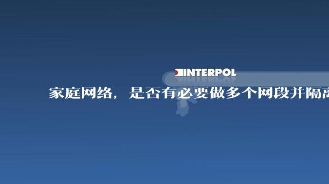 家庭网络，是否有必要做多个网段并隔离？
